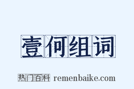壹何组词是什么意思的图片
